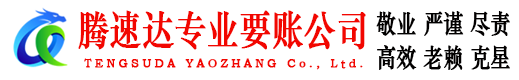 金寨腾速达讨债公司
